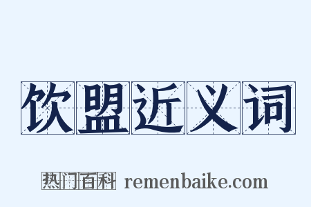 饮盟近义词是什么意思的图片
